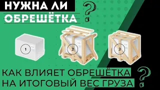 Стоит ли делать обрешётку товара? Express Today — посредник в Китае, выкуп с 1688.com, taobao.