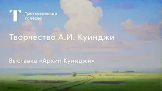 Творчество Архипа Куинджи / #TretyakovEDU