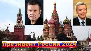 Президентом России в 2024 году будет Собянин или Соловьев?