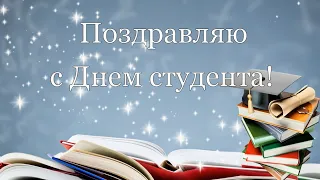 Красивое поздравление с Днем студента. Поздравляю с Днем студента, с Татьяниным днем