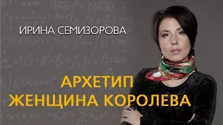 Ирина Семизорова Архетип Женщина Королева