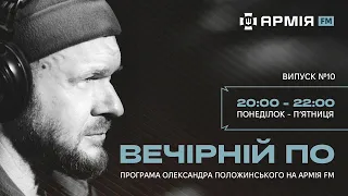 Вечірній По. Другий альбом гурту Тартак "Система нервів". Випуск №10 (12 квітня 2024)