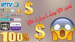 Free code xtream iptv لجميع الأجهزة مجانا  HD مشاهدة كل باقات العالم  IPTV مدته عام كامل مجانا 2019