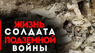 Жизнь солдат Подземной Войны Первой Мировой