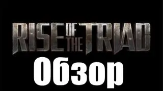 [Обзор] The Rise of the Triad