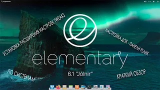 Elementary os 6.1 Jólnir - ❄ по системам ❄ краткий обзор ❄ Plank Tweak