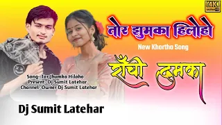 Tor Jhumka Hilawo Ranchi Dumka💃| New Khortha Song 2023 | Hard Jumping Bass Mix| Dj Sumit Latehar