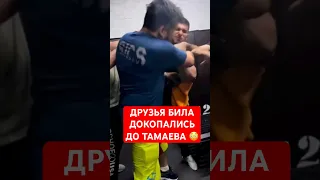 😳Друзья ЭДВАРДА БИЛА докопались до Асхаба Тамаева! #тамаев #мма #popmma