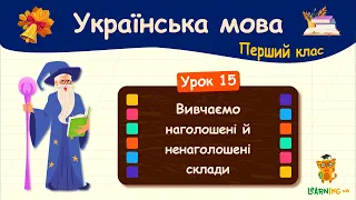 Вивчаємо наголошені й ненаголошені склади. Урок 15. Українська мова. 1 клас