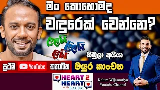 මල්ලී ඔයා ආපහු ගිහිල්ලා ඔයා වගේ එන්නකෝ🤔🤔මයුර කාංචනMAYURA KANCHANA-HEART TO HEART-POWERED BY NDB 🌷