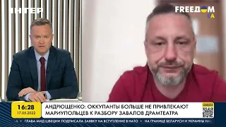 Андрющенко: оккупанты больше не привлекают мариупольцев к разборам завалов | FREEДОМ - UATV Channel