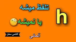 همه چیز در مورد تلفظ حرف H در زبان آلمانی!!