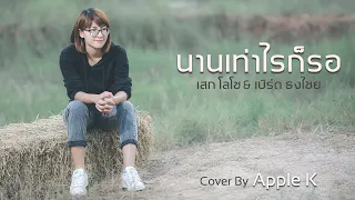 นานเท่าไหร่ก็รอ - เสก โลโซ,เบิร์ด ธงไชย  | cover by Apple K