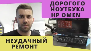 Неудачный ремонт дорогого ноутбука HP Omen