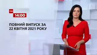 Новини України та світу | Випуск ТСН.14:00 за 22 квітня 2021 року