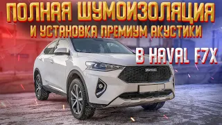 Шумоизоляция в автомобиле Haval F7!  Установка премиум акустики E.O.S Clarity CS 100!