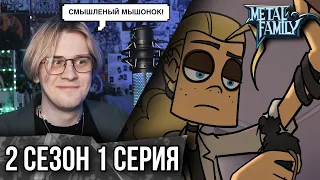 Metal Family 1 Серия 2 сезон ! Реакция Кудрика