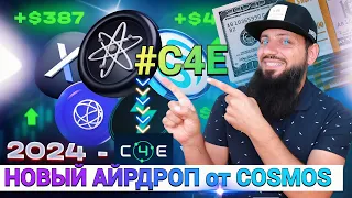 СРОЧНО 🔥НОВЫЙ АЙРДРОП от COSMOS 💚 УСПЕЙ ПОЛУЧИТЬ 🪐 КАК ПОЛУЧАТЬ БЕСПЛАТНЫЕ ТОКЕНЫ на #COSMOS #c4e