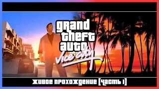 GTA Vice City / Живое Прохождение [часть 1] /// 2020/01/05