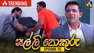 SALLI POKURU || EPISODE 25 || සල්ලි පොකුරු || 09th August 2023