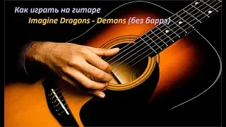 Imagine Dragons - Demons как играть на гитаре/видеоурок БЕЗ БАРРЭ для начинающих