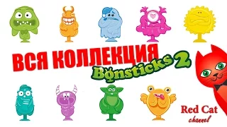 БОНСТИКИ 2 - ВСЯ КОЛЛЕКЦИЯ | БОНСТИКС BONSTICKS 2 СТИКИЗЫ STIKEEZ | Новая коллекция бонстиков. Обзор