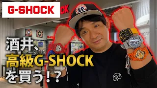 【沼】最新人気G-SHOCK続々！見たら絶対欲しくなる高級時計を酒井が購入！？