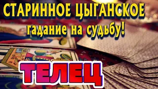 ТЕЛЕЦ 💯❤️‍🔥 СТАРИННОЕ ЦЫГАНСКОЕ гадание на СУДЬБУ Что ждёт в ближайшее время гадание онлайн