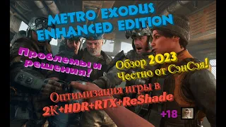 Metro Exodus Оптимизация игры в 2К+HDR+RTX+ReShade. Проблемы! Решение! Обзор 2023 Честно от СэнСэя
