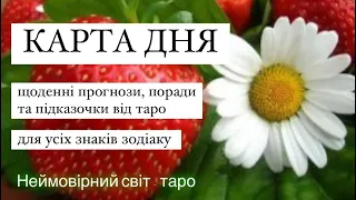 🔷КАРТА ДНЯ🔷 на 5.06.2024 💫індивідуальний розгляд #всебудеУкраїна 💙💛