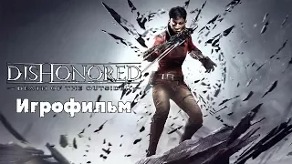 Dishonored: Death of the Outsider - Игрофильм + Хорошая и Плохая концовки