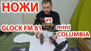 Ножи - Glock FM 81 vs Кизляр mini Columbia