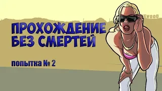 GTA SAN ANDREAS - ПРОХОЖДЕНИЕ БЕЗ СМЕРТЕЙ - ПОПЫТКА 2