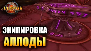 Аллоды Онлайн - ЭКИПИРОВКА В ИГРЕ!