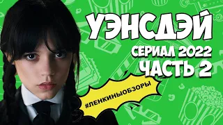 УЭНСДЭЙ 2022.  Обзор сериала. Новые сериалы Нетфликс.  | Ленкины обзоры