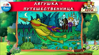 🐸 Лягушка-путешественница | ХРУМ или Сказочный детектив (🎧 АУДИО) Выпуск 35