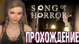 SONG OF HORROR ● ПОЛНОЕ ПРОХОЖДЕНИЕ НА РУССКОМ ● ОБЗОР и ПЕРВЫЙ ВЗГЛЯД ●ИНДИ ХОРРОР ИГРА