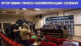 Большая пресс-конференция по итогам сезона 2016/17: полная видеоверсия