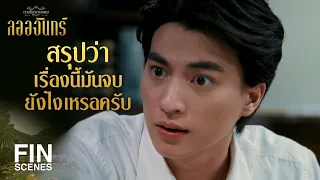 FIN | น้องรู้ไว้ว่าพี่รู้สึกดีใจเพียงใดที่เราได้เกิดมาเป็นพี่น้องกัน | ลออจันทร์ EP.4 | Ch3Thailand