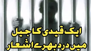 ایک قیدی کا جیل خانے میں درد بھرے اشعار/اللّٰہ تعالیٰ سے پکار// A prisoner Poems full of pain