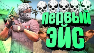 CSGO - Первый ЭЙС # 4 (Розыгрыш)