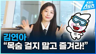 김연아, 목숨 걸지 말고 즐겨라!