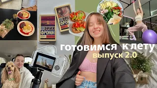 Подготовка К Лету 2022 2.0 🌱🥗 список дел на лето , танцы, отдых, баланс, учеба, друзья и стрижка