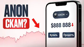 НОВЫЙ ТОКЕН ANON на TON - 20 ИКСОВ после ЛИСТИНГА. ЧТО ДАЛЬШЕ?