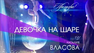 Наталия Власова - Девочка на шаре