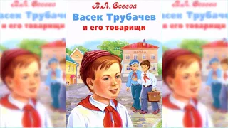 Васёк Трубачёв и его товарищи аудиосказка слушать онлайн