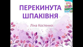 Читання 2 клас (Савченко) "Перекинута шпаківня" Л. Костенко