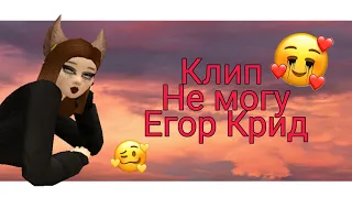 Клип || Не могу || Егор Крид || Avakin life || Ava Cat ❤