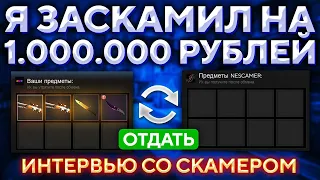 ЗАСКАМИЛ 1 МИЛЛИОН РУБЛЕЙ - ИНТЕРВЬЮ СО СКАМЕРОМ