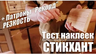 Резкость патронов Рекорд ✌ ну и Кириллыч ▶ Тест наклеек Стикхант